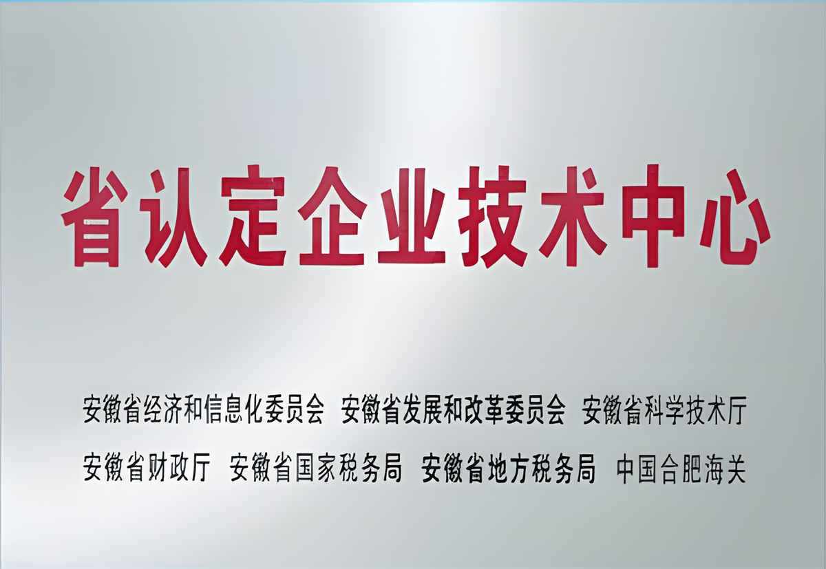 省认定企业技术中心