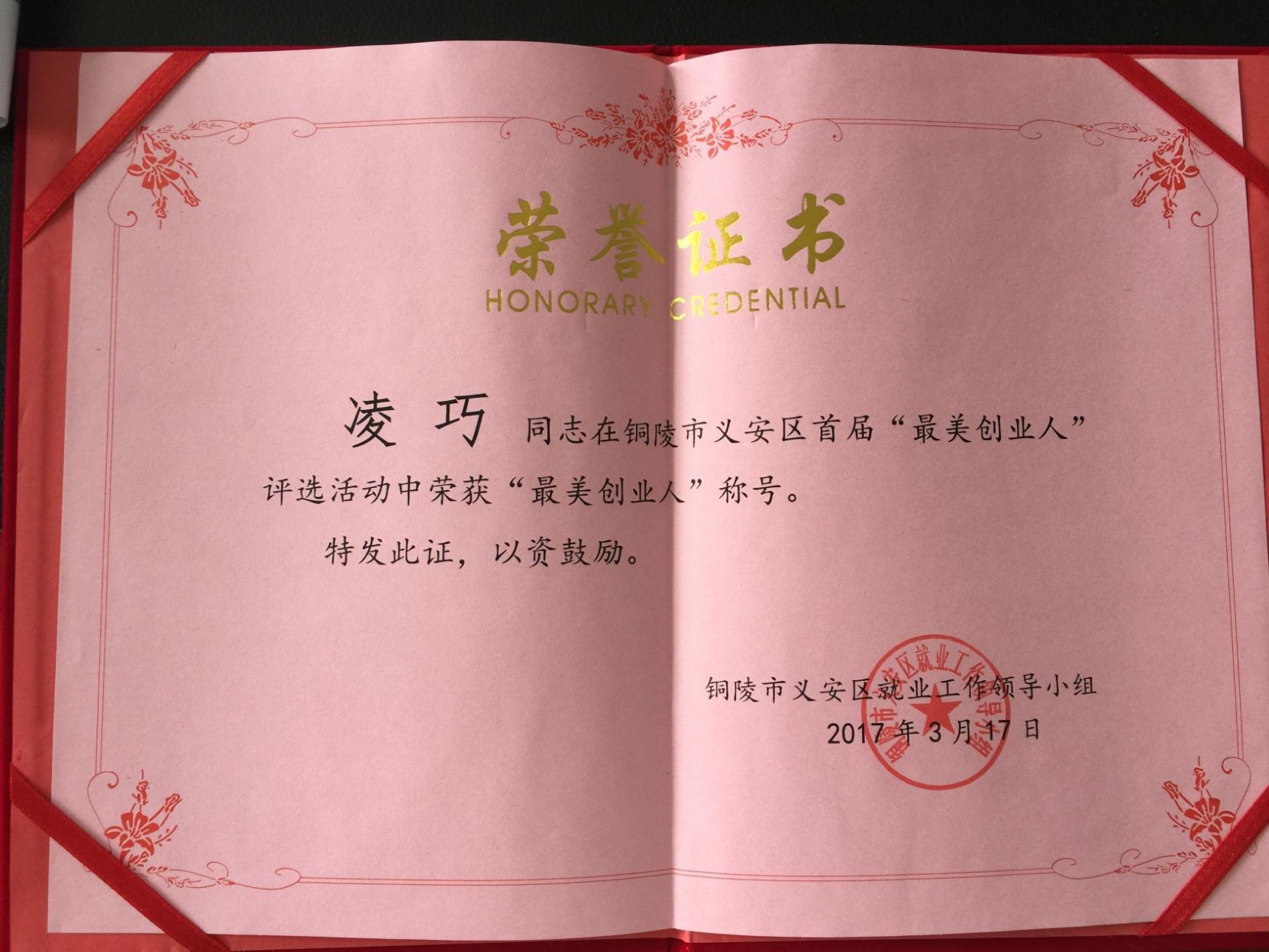 “最美创业人”