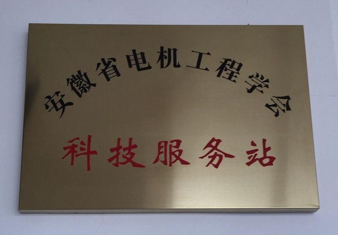 安徽省电机工程学会科技服务站