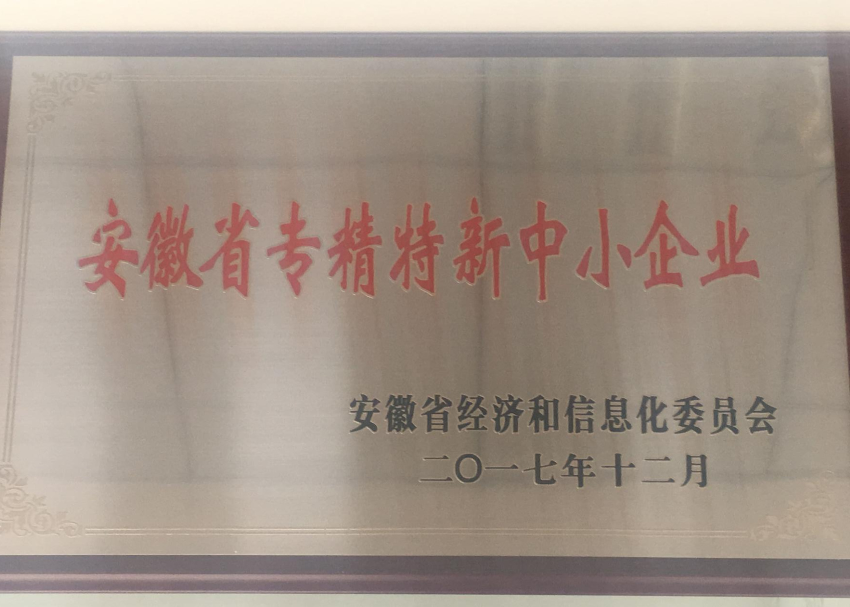 安徽省专精特新企业