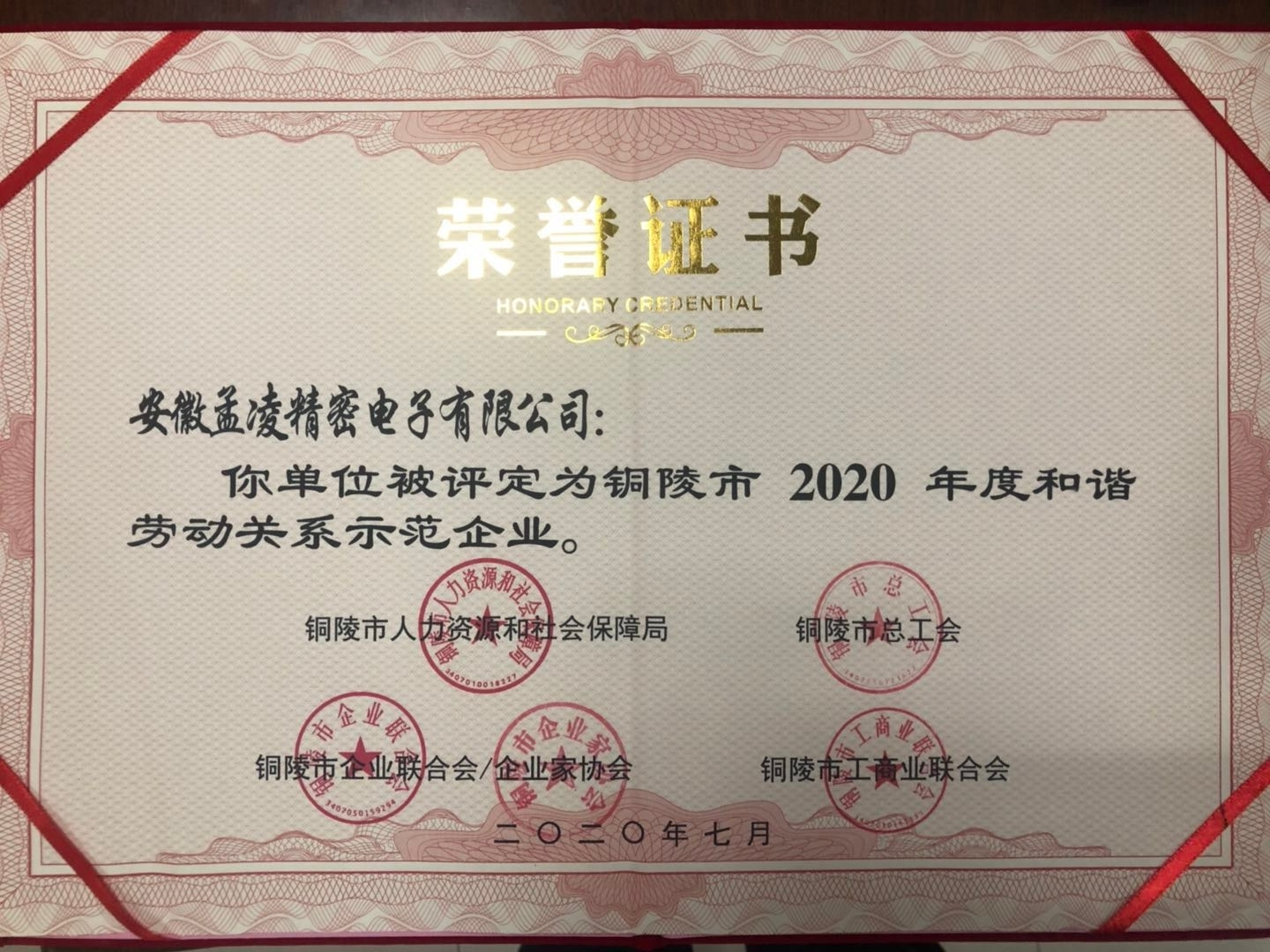 和谐劳动关系示范企业