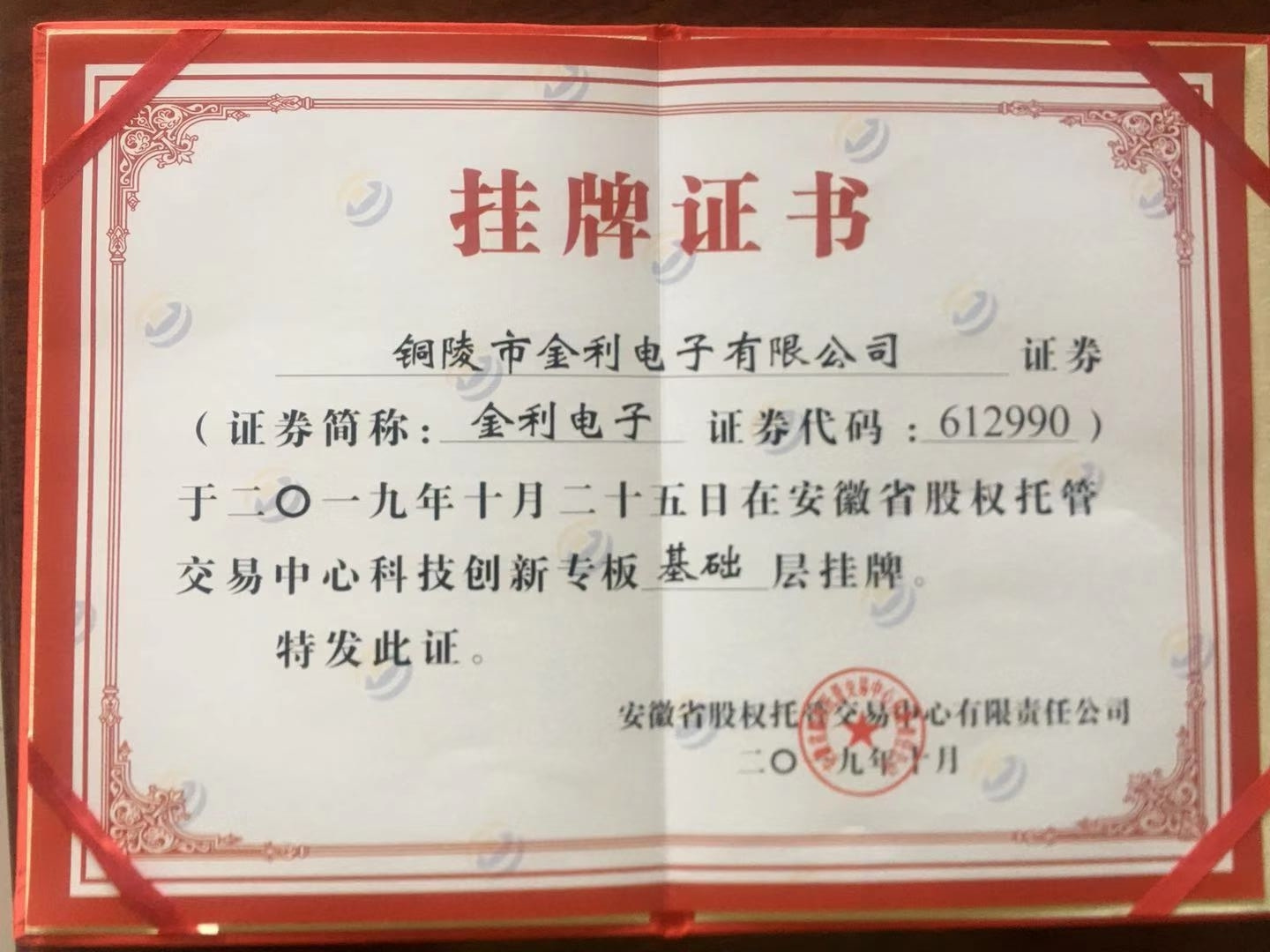 省科创板挂牌证书