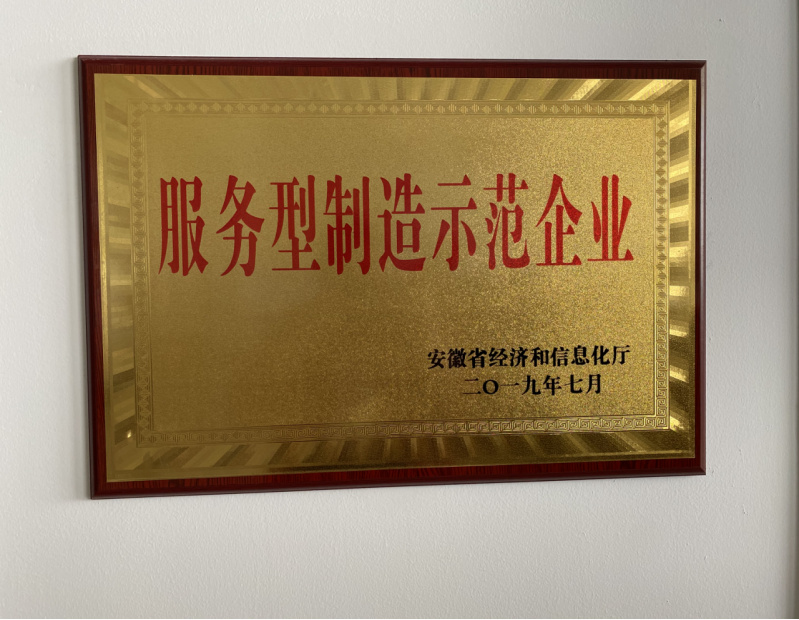省服务型制造示范企业