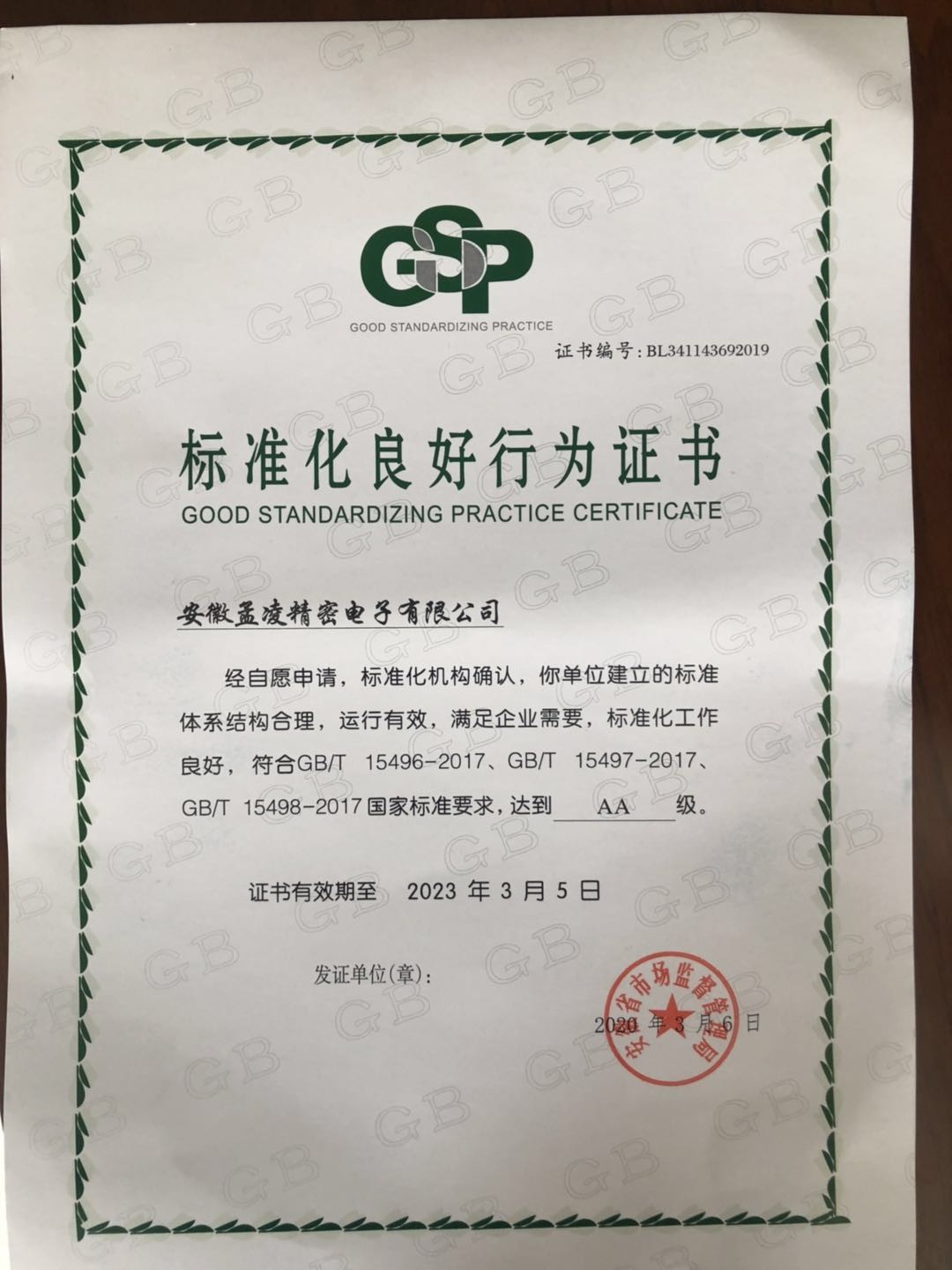 标准化良好行为企业