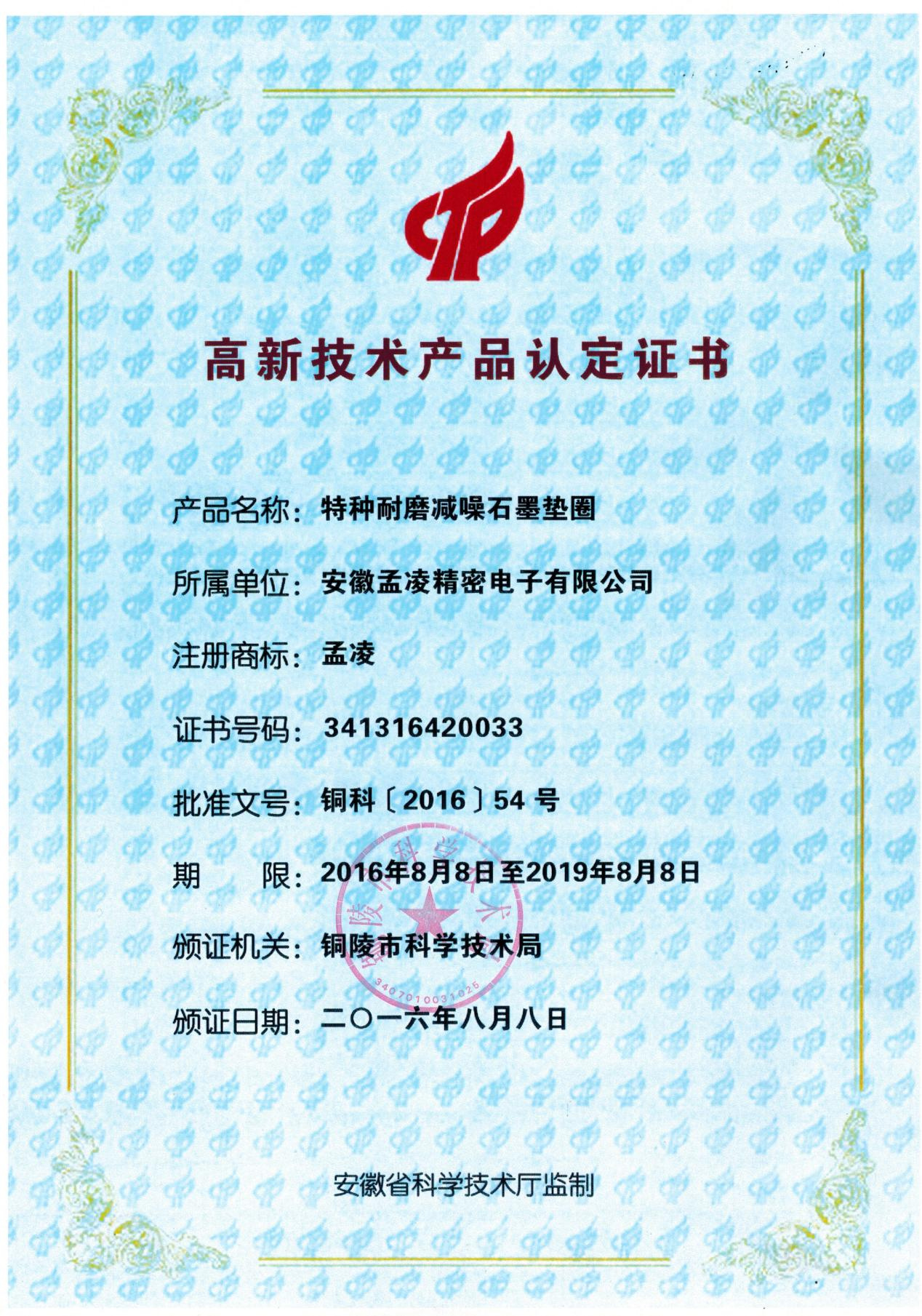 高新技术产品认定证书