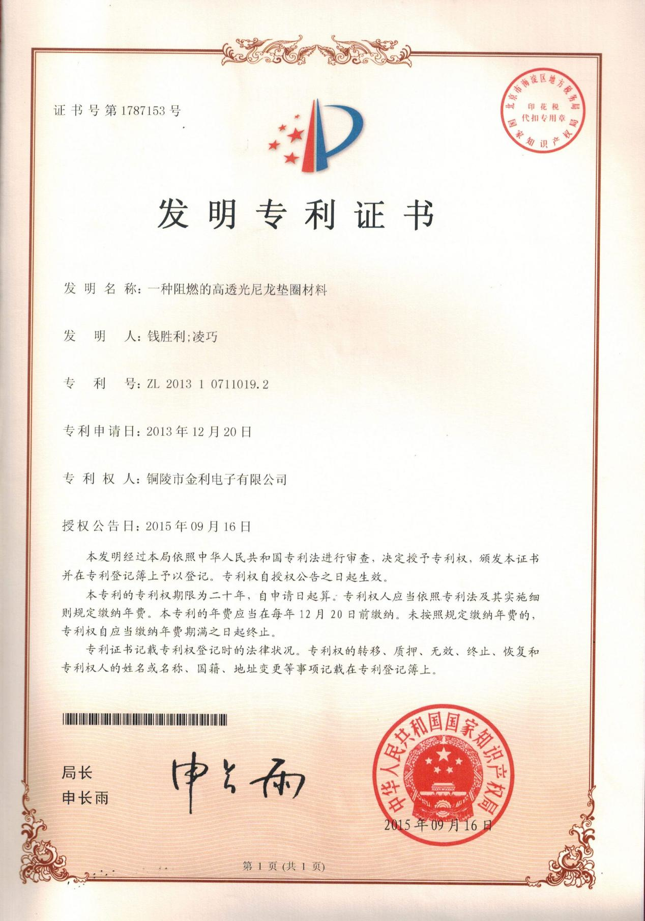一种阻燃的高透光尼龙垫圈材料