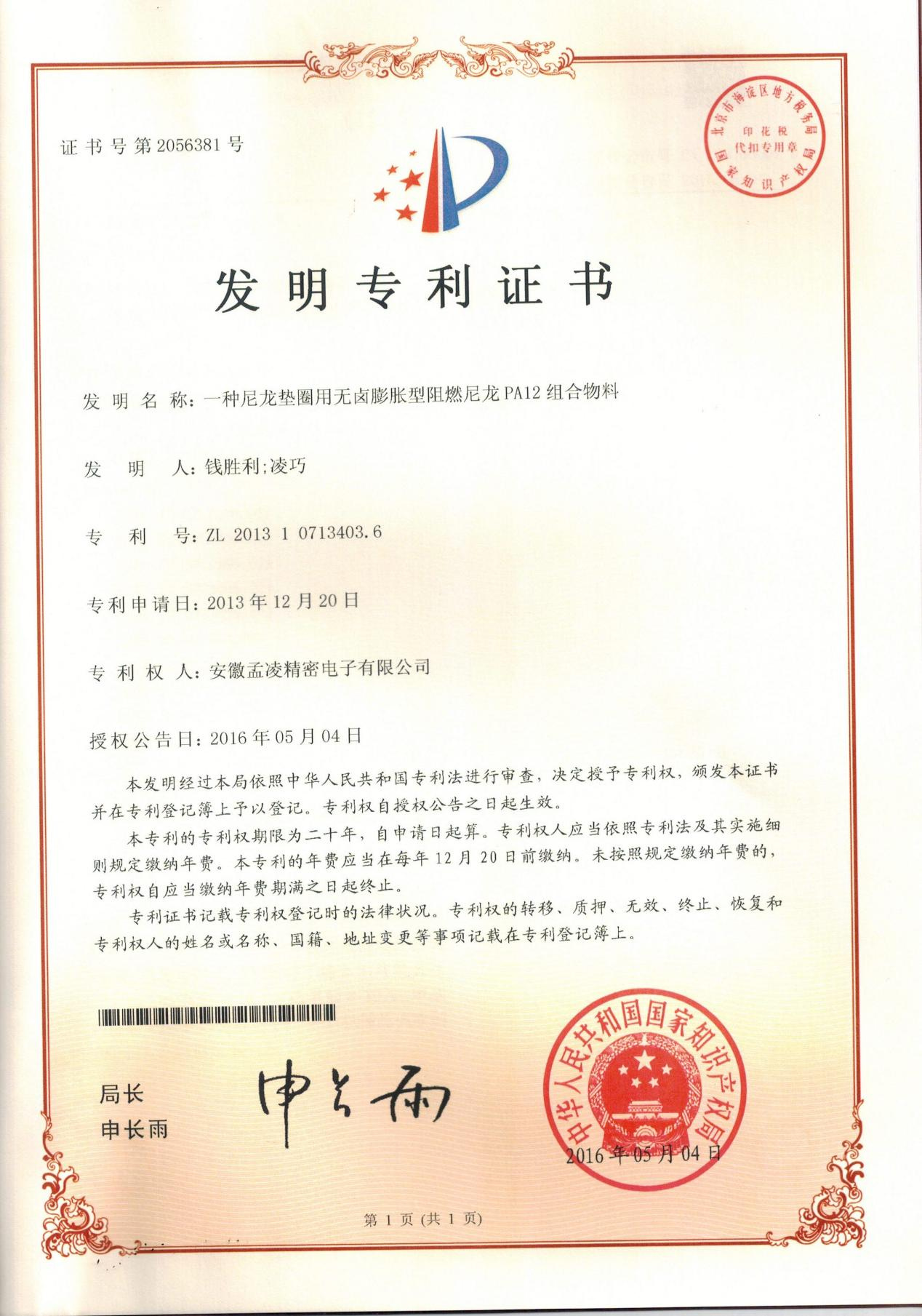 一种尼龙垫圈用无卤膨胀型阻燃尼龙PA12组合物料