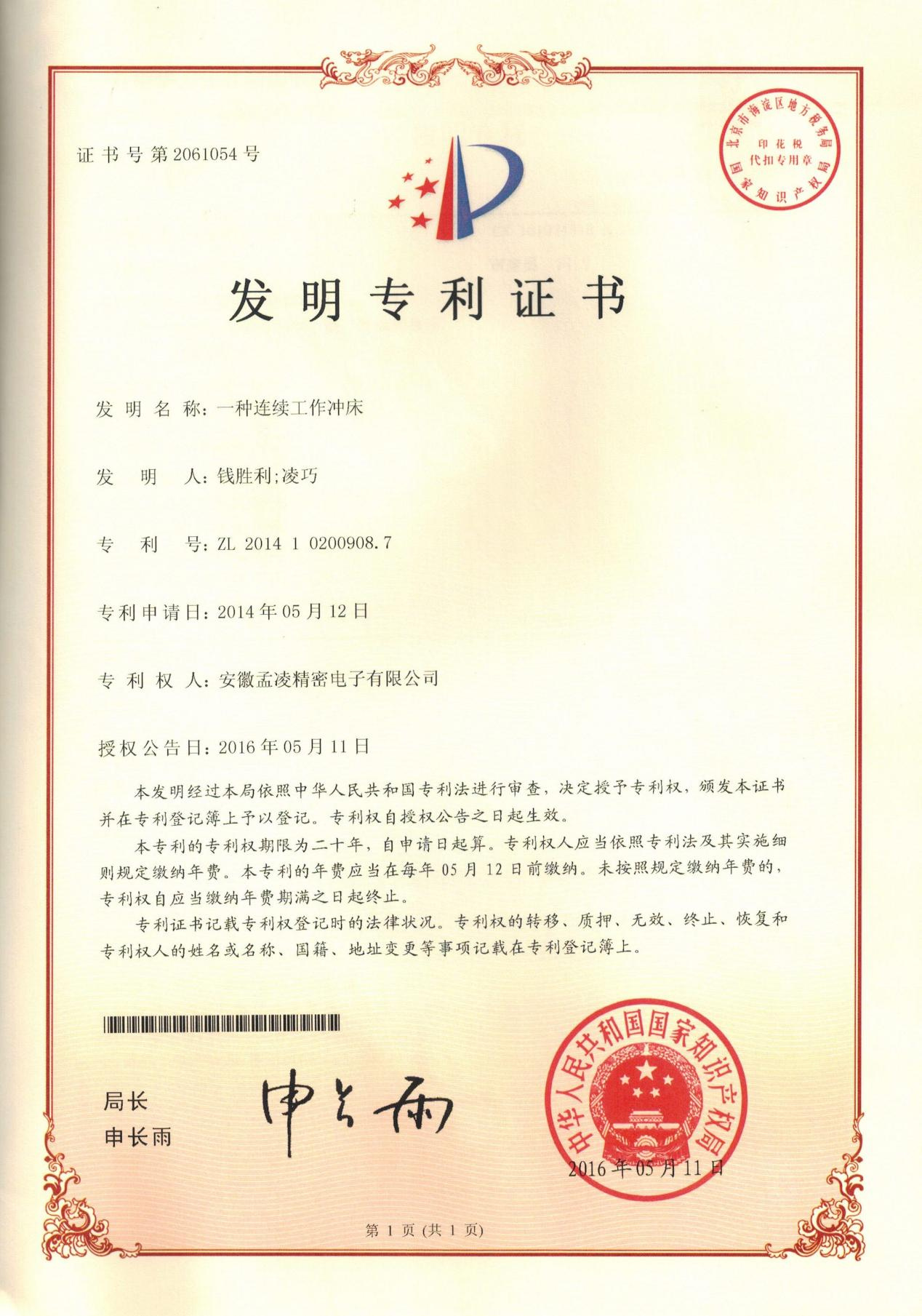 一种连续冲床