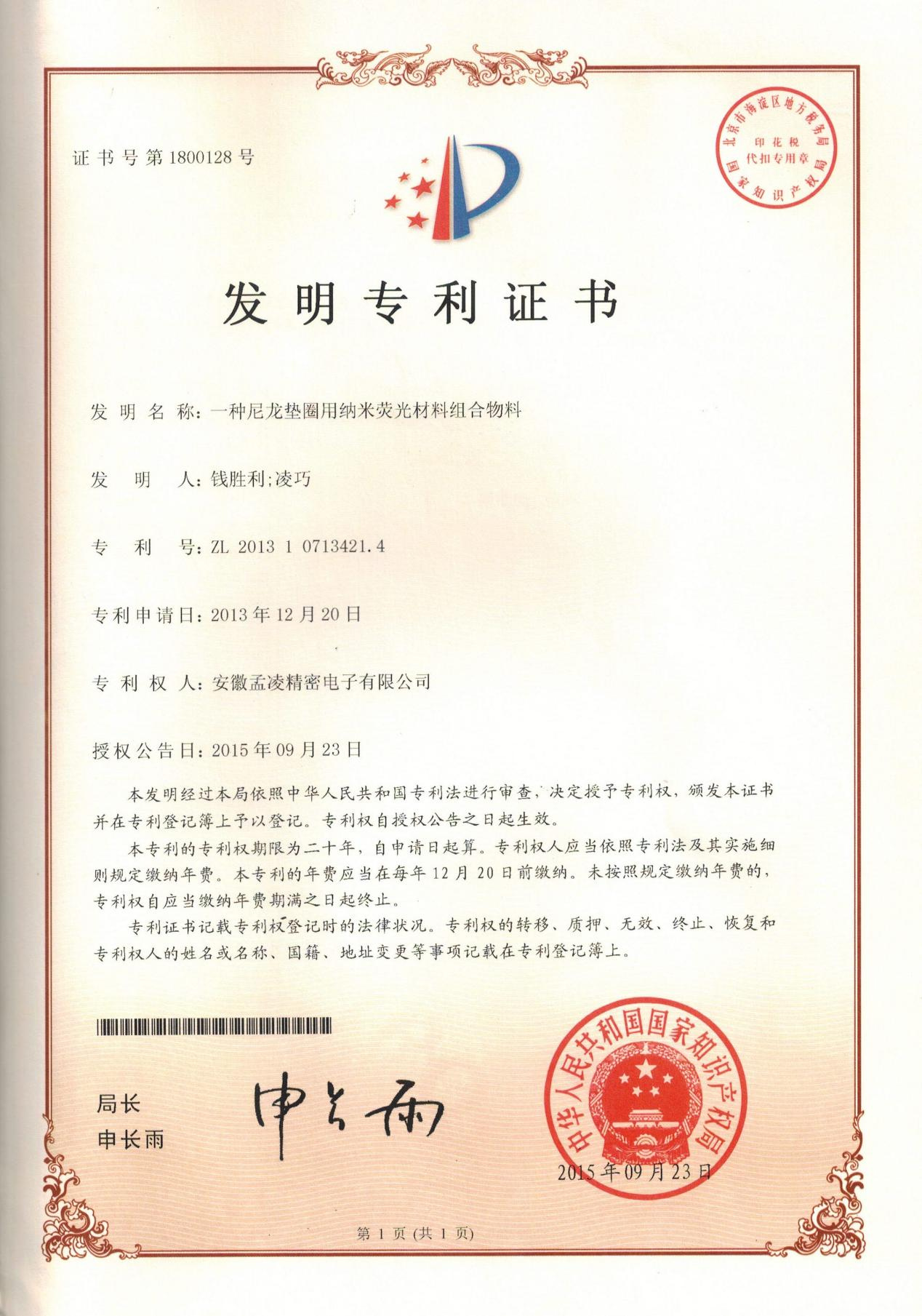 一种尼龙垫圈用纳米荧光材料组合物料