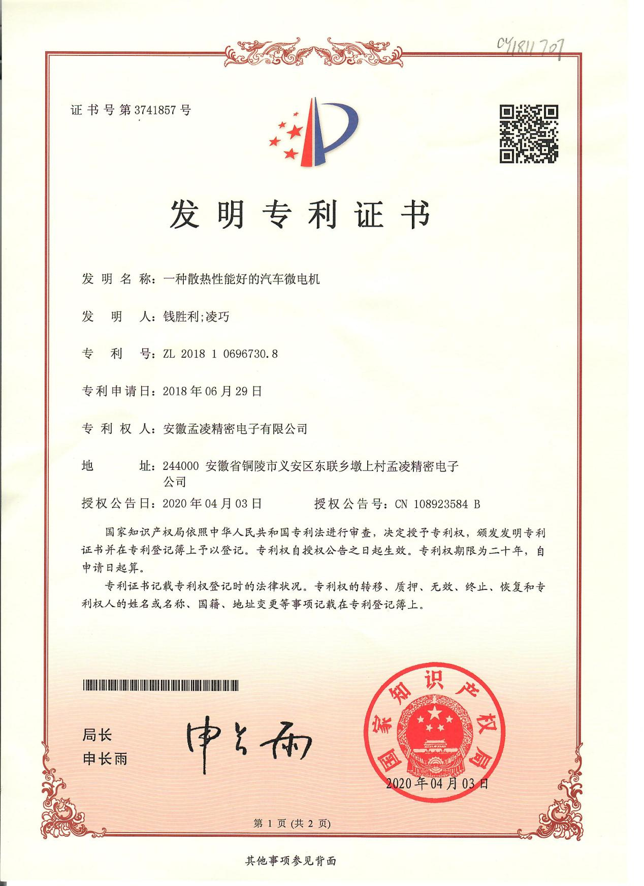 一种散热性能好的汽车微电机
