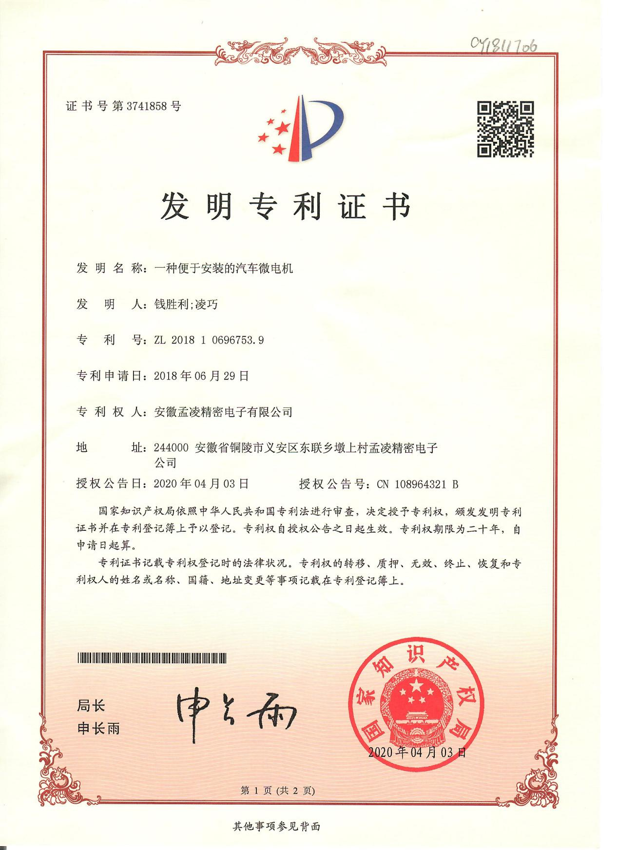 一种便于安装的汽车微电机