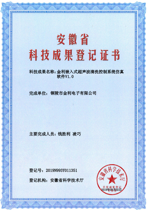 金利嵌入式超声波清洗控制系统仿真软件V1.0