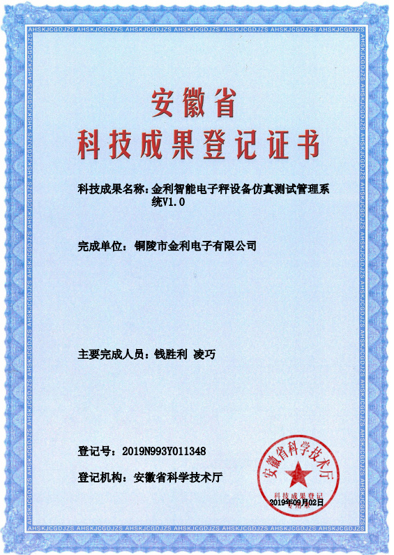 金利智能电子秤设备仿真测试管理系统V1.0