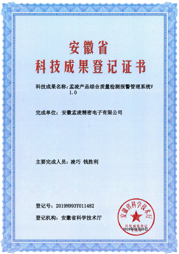 孟凌产品综合质量检测报警管理系统v1.0