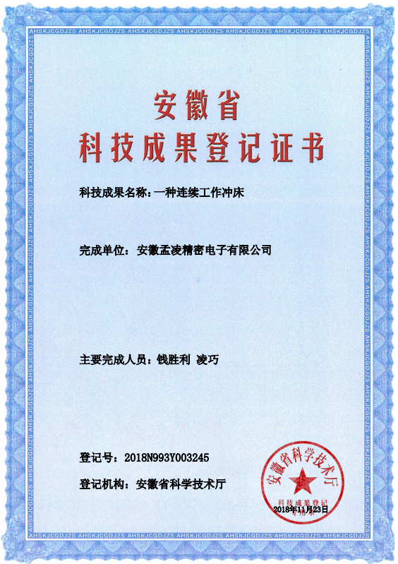 一种连续冲床