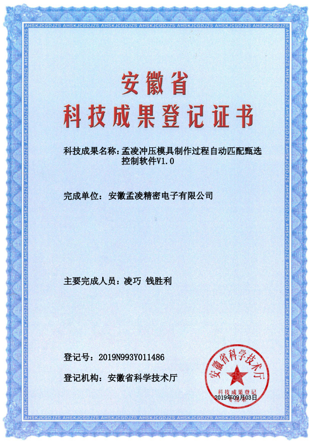 孟凌冲压模具制作过程自动匹配甄选控制软件V1.0
